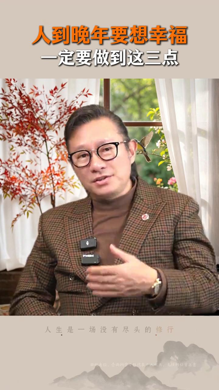人到晚年要想幸福一定要做到这三点。新中式心性学创始人尚致胜。人老了有钱没病不