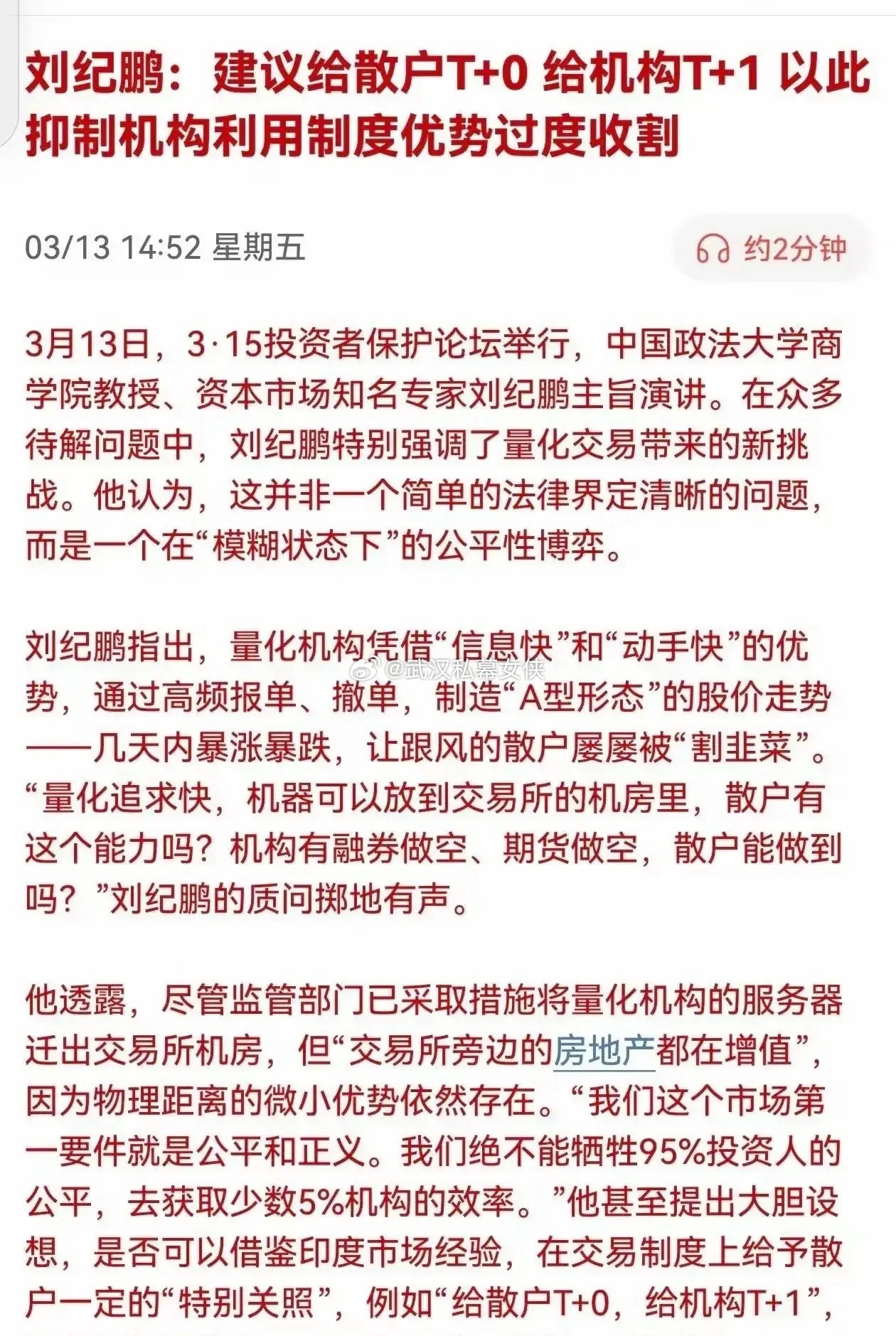 “吹哨人”刘纪鹏在315之际再发声！量化占比近3成，散户T+0才是公平起点!“吹