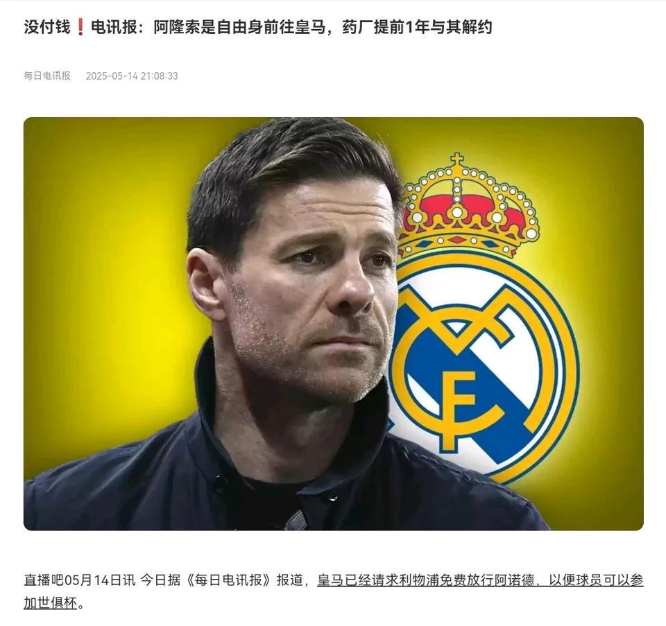 阿隆索竟然是免费去的皇马，说明勒沃库森对他真好，提前一年解约没要解约金。另外皇