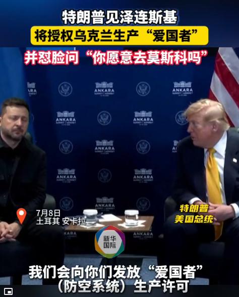 特朗普问为何不去莫斯科，泽连斯基一句话，全场哄堂大笑！ 现场笑得痛快，但笑完