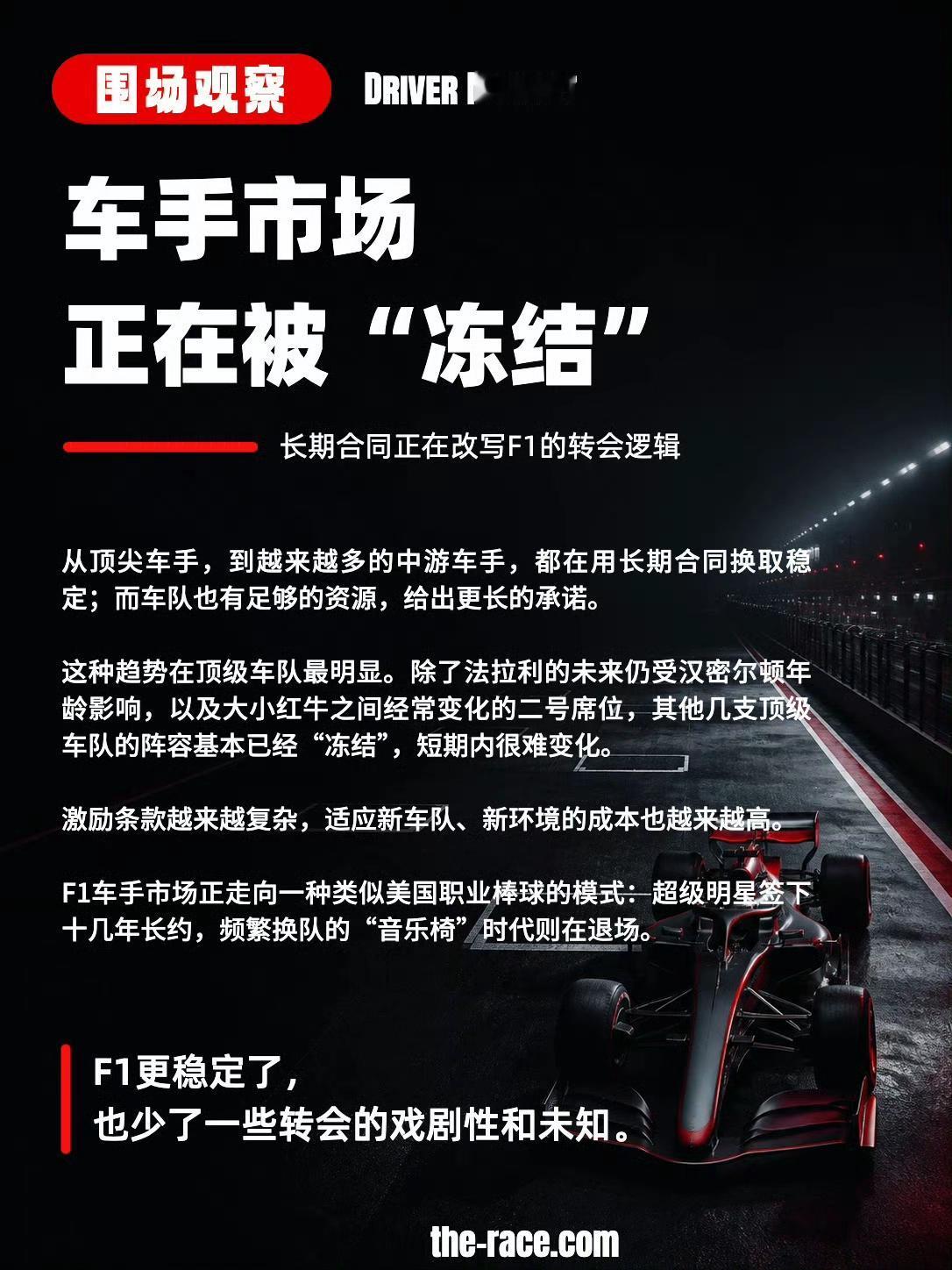 如今的F1车手市场，越来越不热闹了！这基本给周冠宇关上了大门……传闻说去年决定
