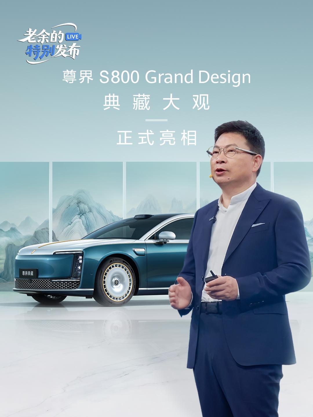 市场新标杆？解析尊界S800典藏大观的金色身份体系尊界S800典藏大观开启预订