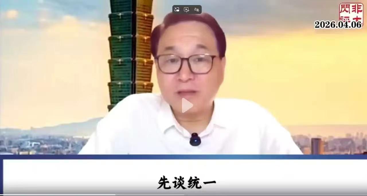 台湾的一位博主讲得非常好。他的观点非常明确，也符合事实逻辑。第一点，他说台湾和