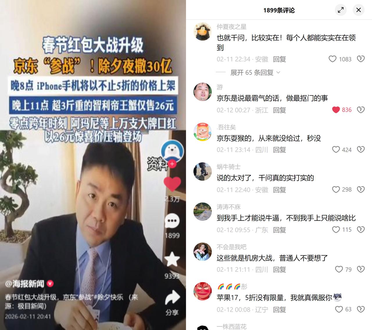 30亿红包对决，差距居然这么大！某头部电商平台宣布除夕夜撒30亿，主打超