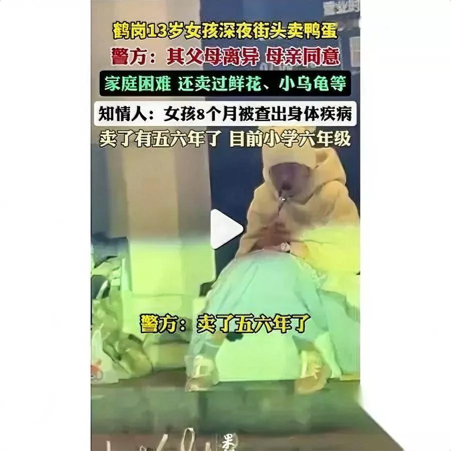 凌晨12点的鹤岗街头。一个穿旧羽绒服的小身影。蹲在路灯下数鸭蛋——她才1