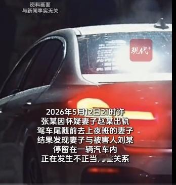 河南漯河，一男子怀疑妻子出轨。他开车尾随上夜班的妻子，正好撞见她和第3者在车里苟