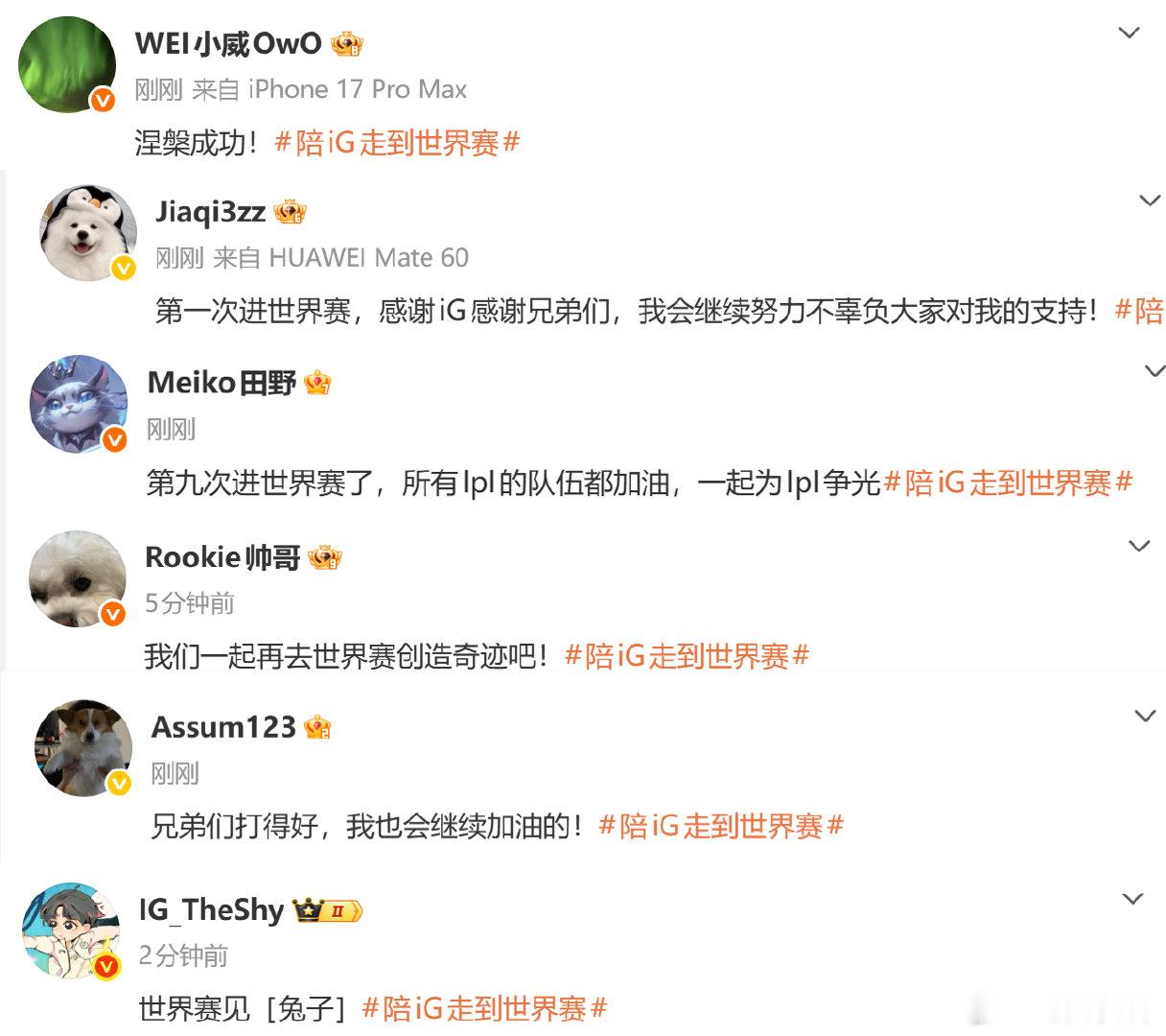 #IG全员回应晋级S16世界赛#wei：涅槃成功jiaqi：第一次进世界赛感谢兄弟们，会继续努力不辜