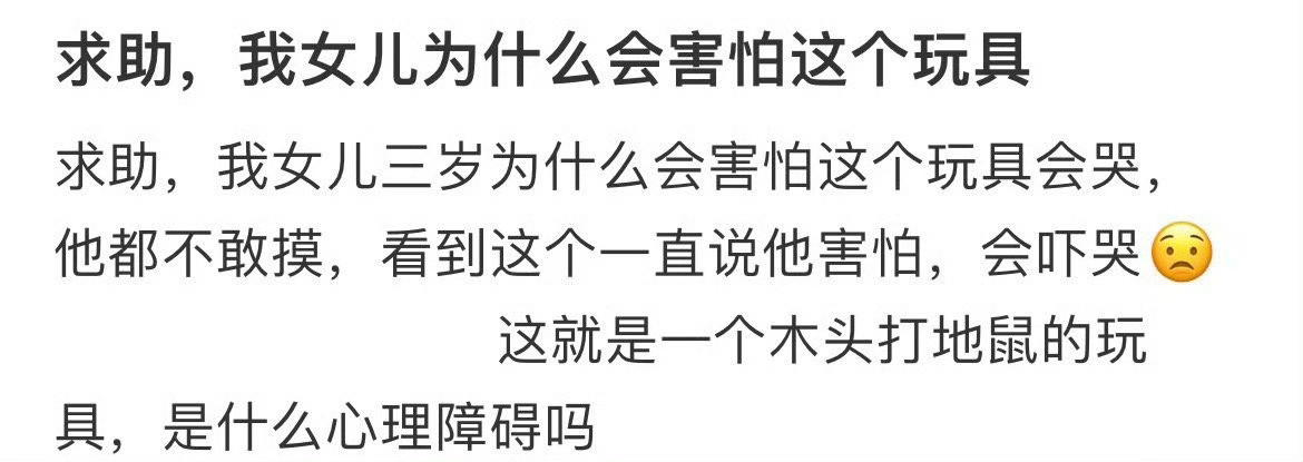 我女儿为什么会害怕这个玩具​​​