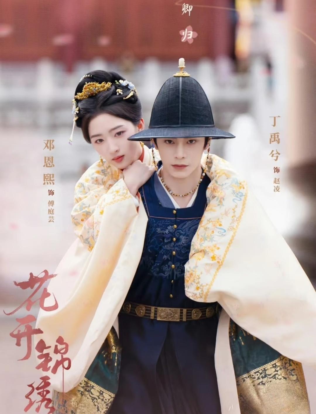 《花开锦绣》一顶花轿，抬着“死人”出殡，这部权谋剧看爽了。2026年暑期档的