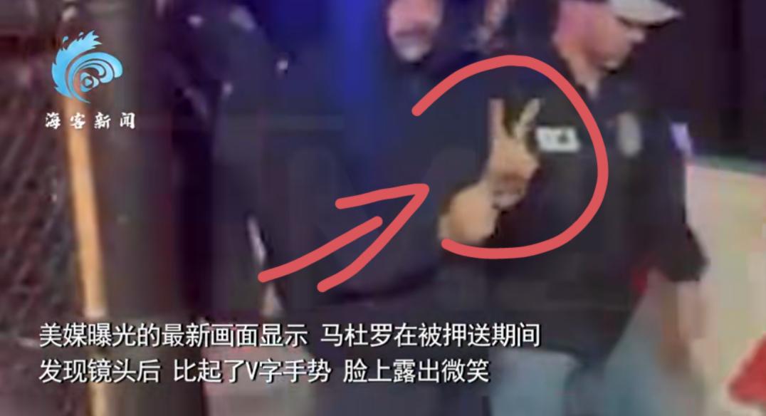 面露微笑，单手比“耶”是在暗示什么？3号晚上马杜罗被纽约警察局移送至纽约