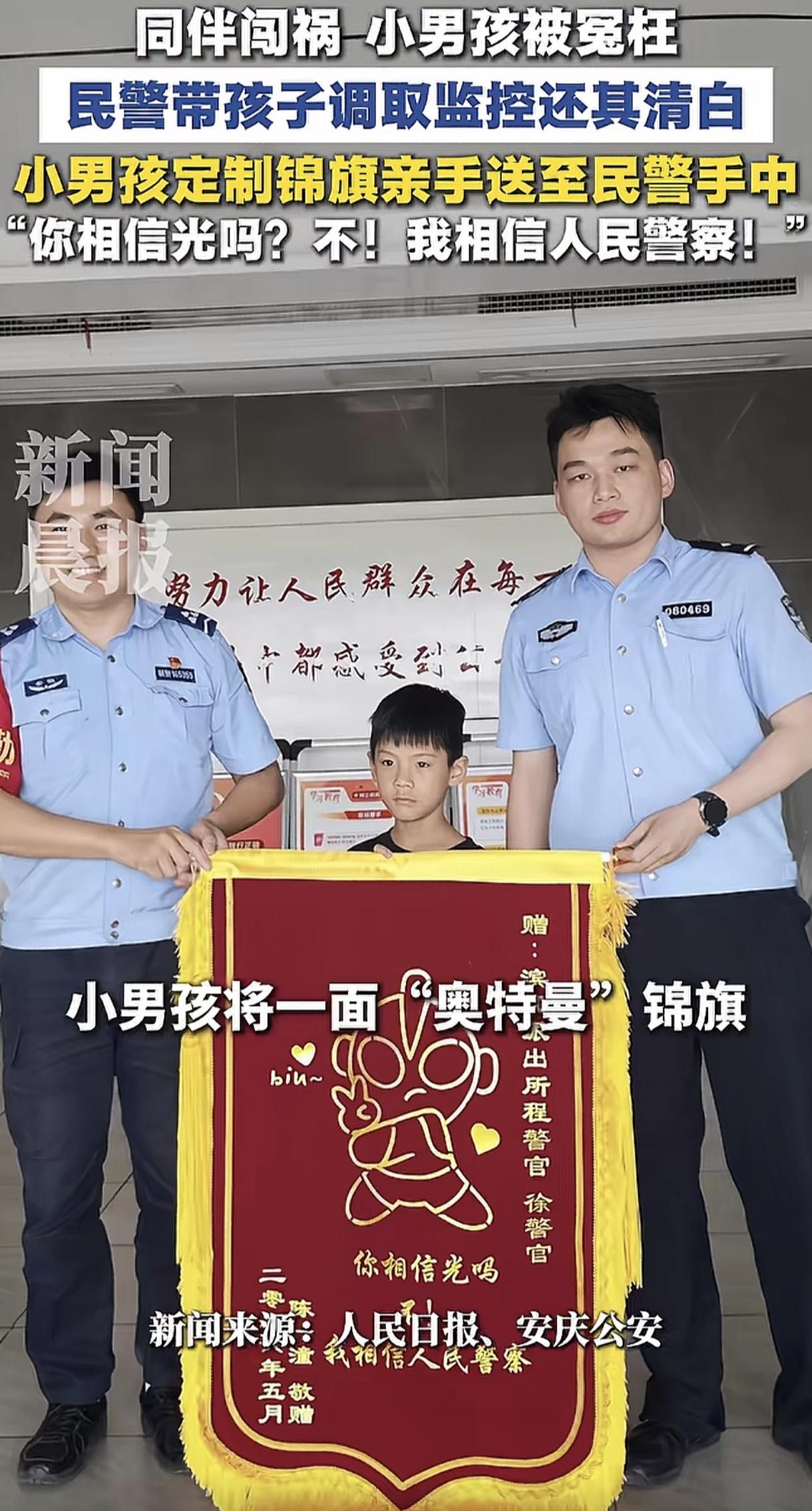 你相信光光吗？我相信人民警察。这是一个小朋友送给警察的锦旗。原因是这个小朋友