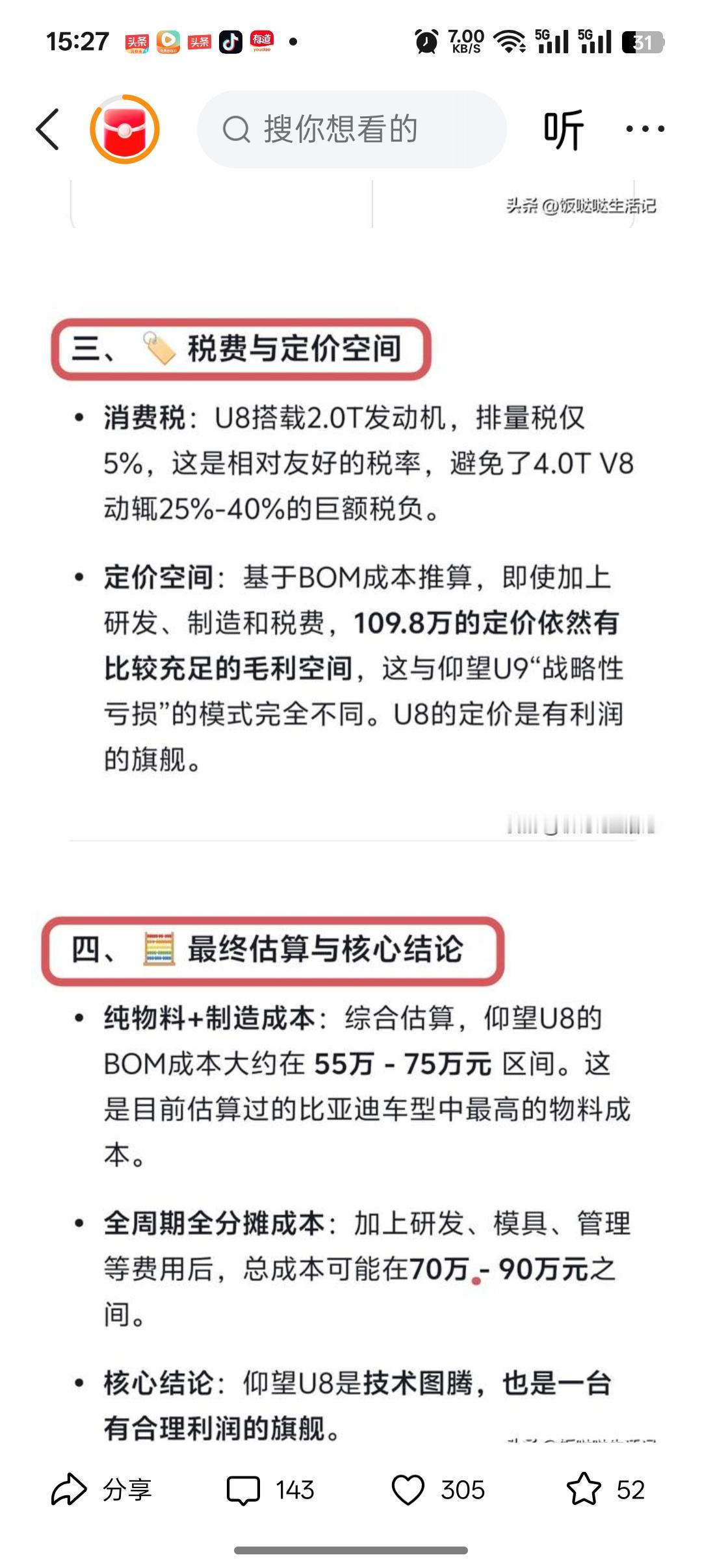 DeepSeek算出比亚迪仰望u8物料生产成本，卖110万的比亚迪仰望u8，物料