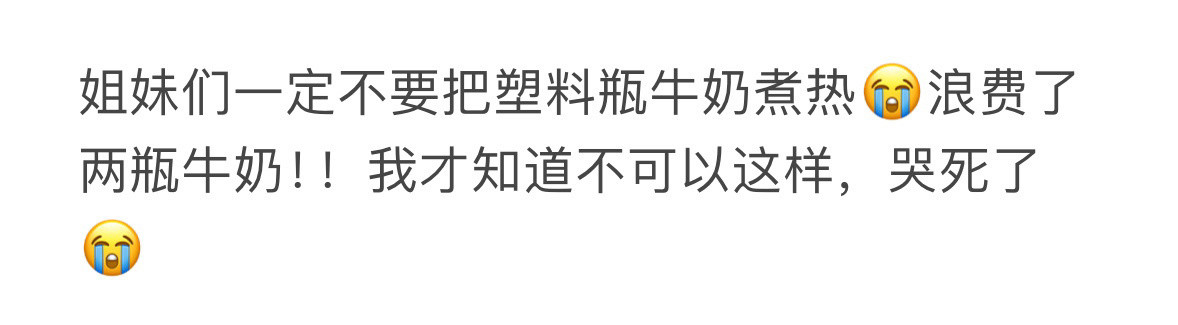 姐妹们一定不要把塑料瓶牛奶煮热