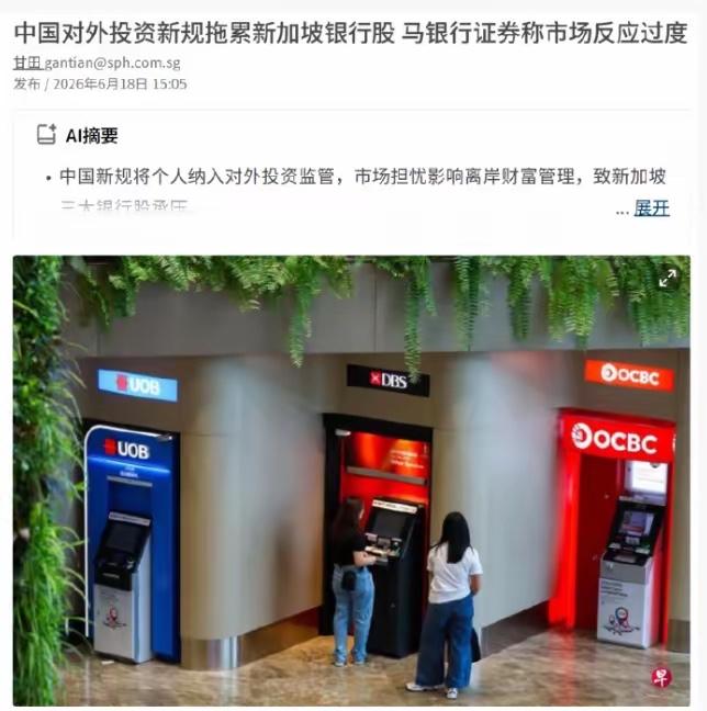 联合早报抱怨：中国出台的新规拖累新加坡银行股！近日，新加坡三大银行股遭遇一轮