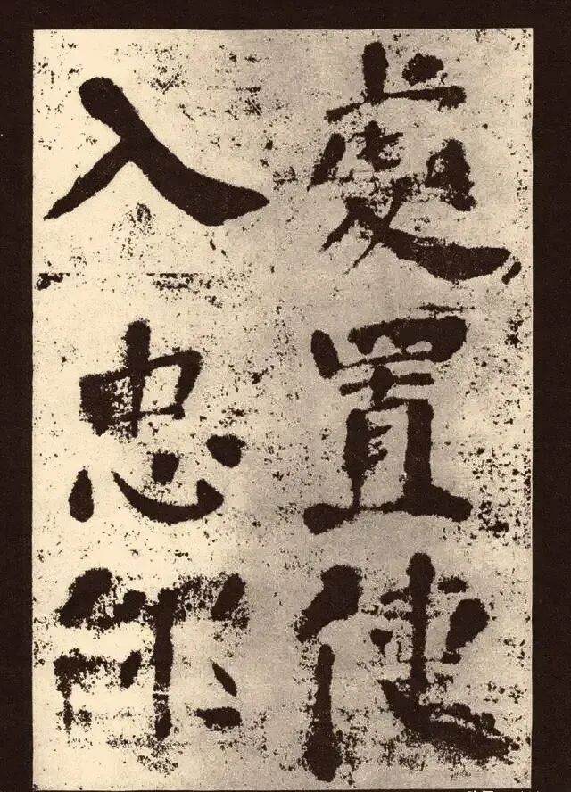 书法经典书法小书法人颜真卿《鲜于氏离堆记》，因为是3寸大小的摩崖石刻，拓本显示