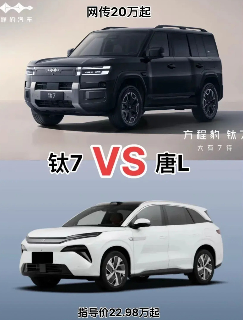 方程豹钛7VS唐L，同门师兄弟之战有人说方程豹钛7是唐LDM的换壳版，还