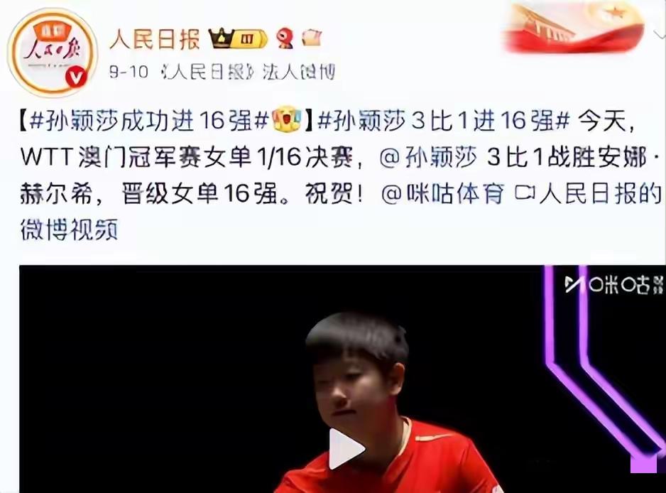 人民日报点评孙颖莎！20字评论字字珠玑，刷爆全网！“当你需要能量时，看看
