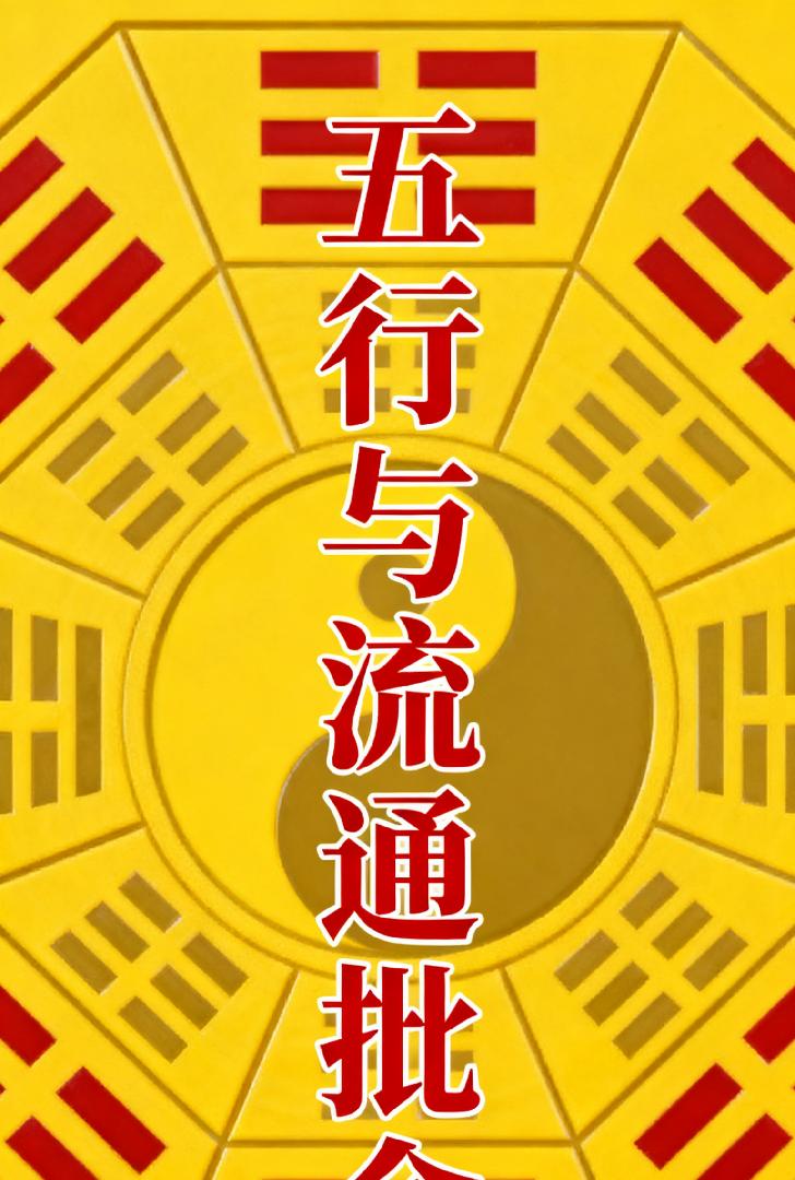 命理中的平衡与流通：如何解读五行命局的富贵吉凶在命理学中，“平衡与流通”是分