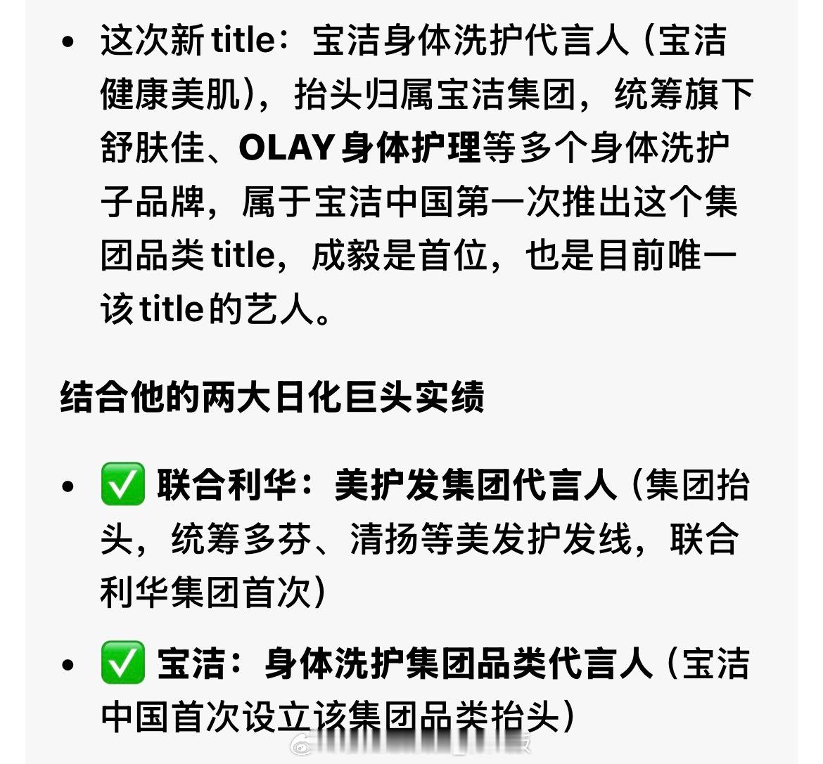 宝洁近200年，第一次开出集团品类抬头，成毅是首位，也是目前唯一该Title艺人