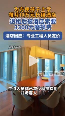 广东广州，一位女士每月支付10万元长租酒店，只为方便孩子上学。退租时，酒店突然索