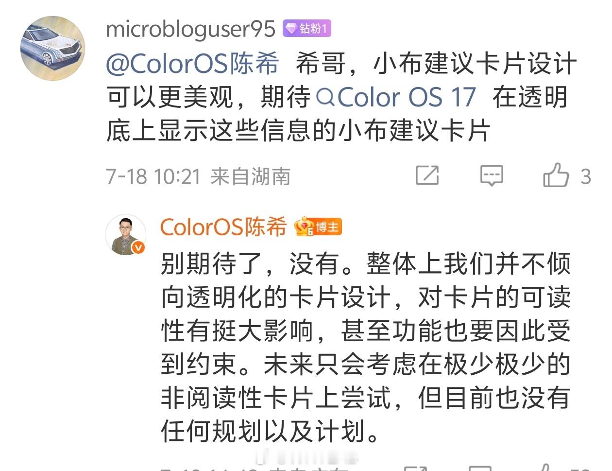 陈希确认ColorOS17不会有透明化卡片设计，因为会影响卡片可读性，连带