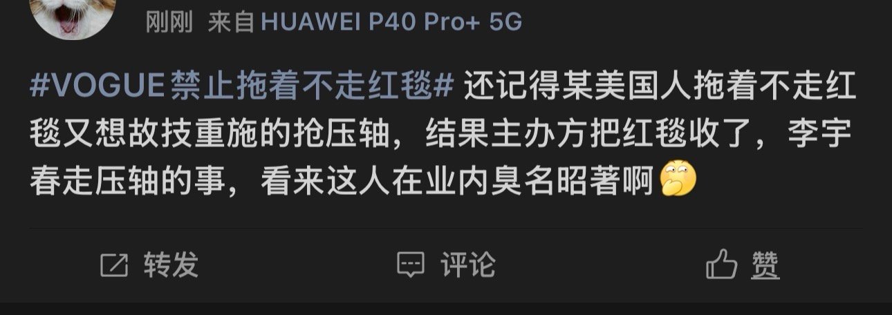 VOGUE盛典GQ味儿网友说拖着不走的美国人是谁呀？[思考]好像就刘亦菲是美国