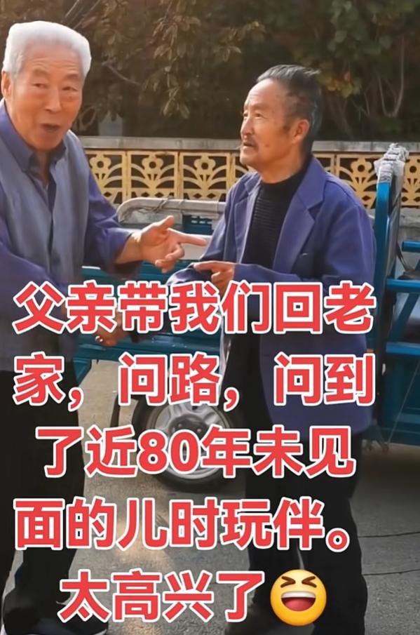 这才是真正的回乡认亲。安徽一位网友带自己年近九十岁的父亲回老家认亲，没想到在