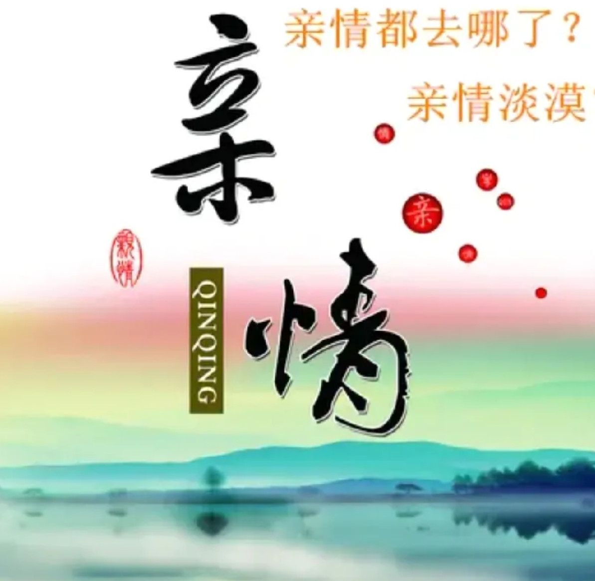 现在的亲情真的太淡薄了，我们家四兄妹真的还不如陌生人呢，差不多一年才联系一次，就