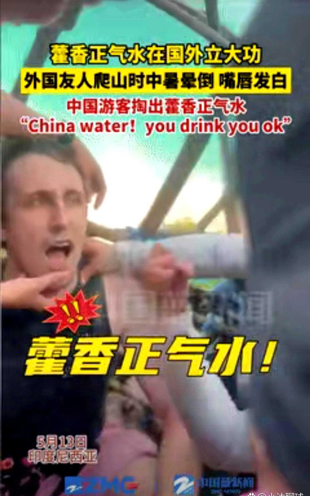 浙江游客在印尼爬山，遇外国小伙疑似中暑。掏出藿香正气水，对方女友一脸怀疑，这黑乎