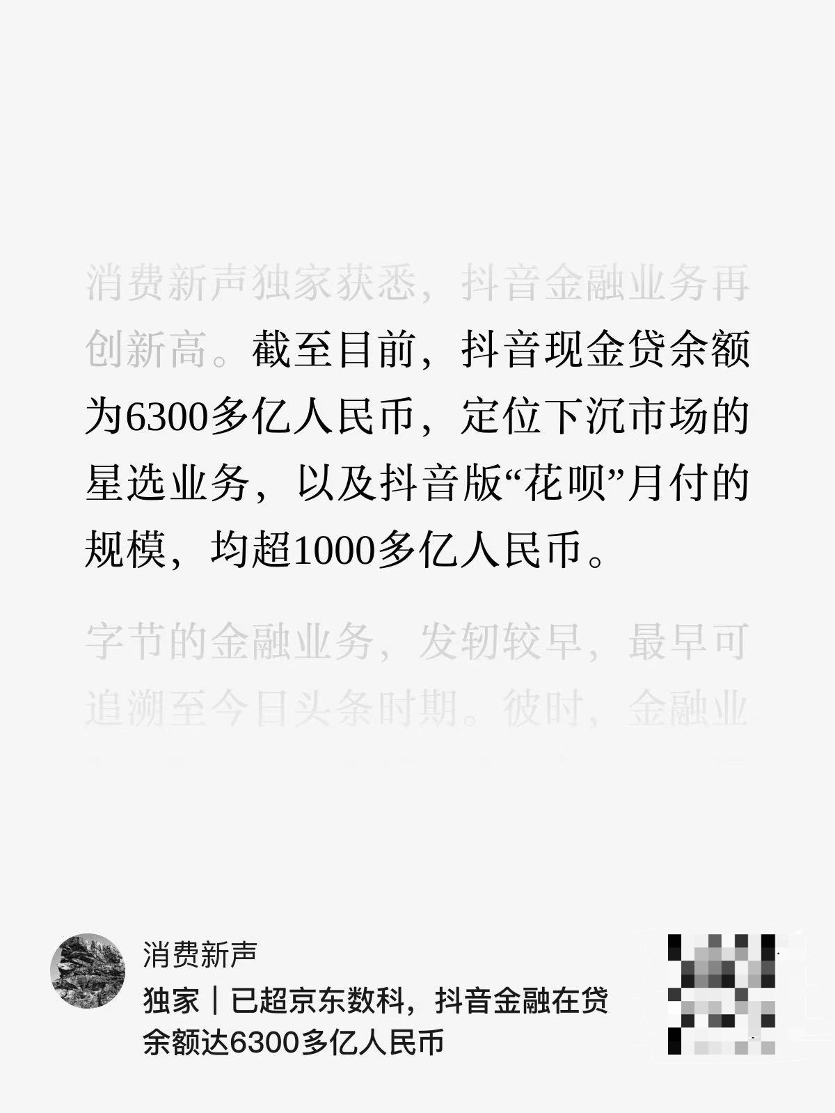 “互联网的尽头是放贷”这句话的含金量还在上升抖音金融在贷余额达6300多亿人民币