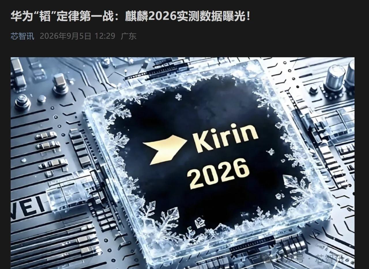 麒麟2026实测数据曝光🟢晶体管密度从上一代平面架构麒麟9030Pro的