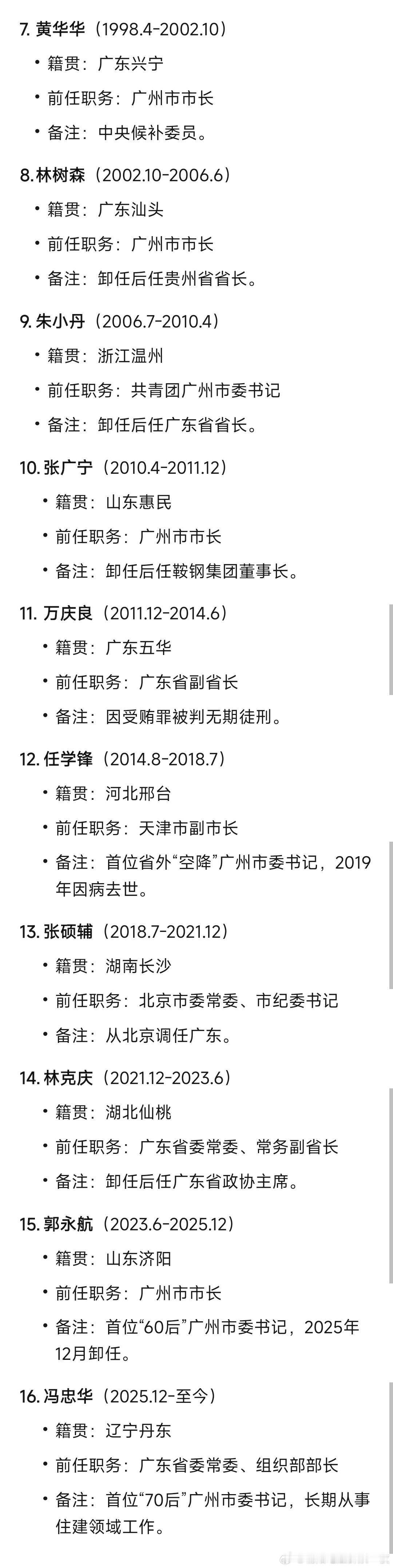 2000年以来历任广州市委书记。