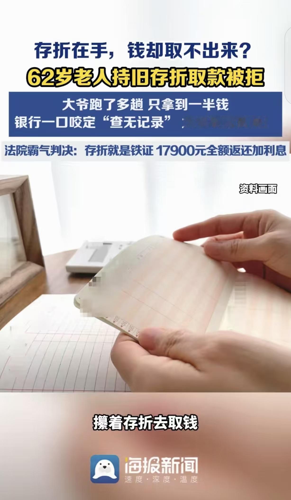 “银行碰到硬茬了！”河南，一62岁大爷，拿着35900元存折去取钱，可银行双手一