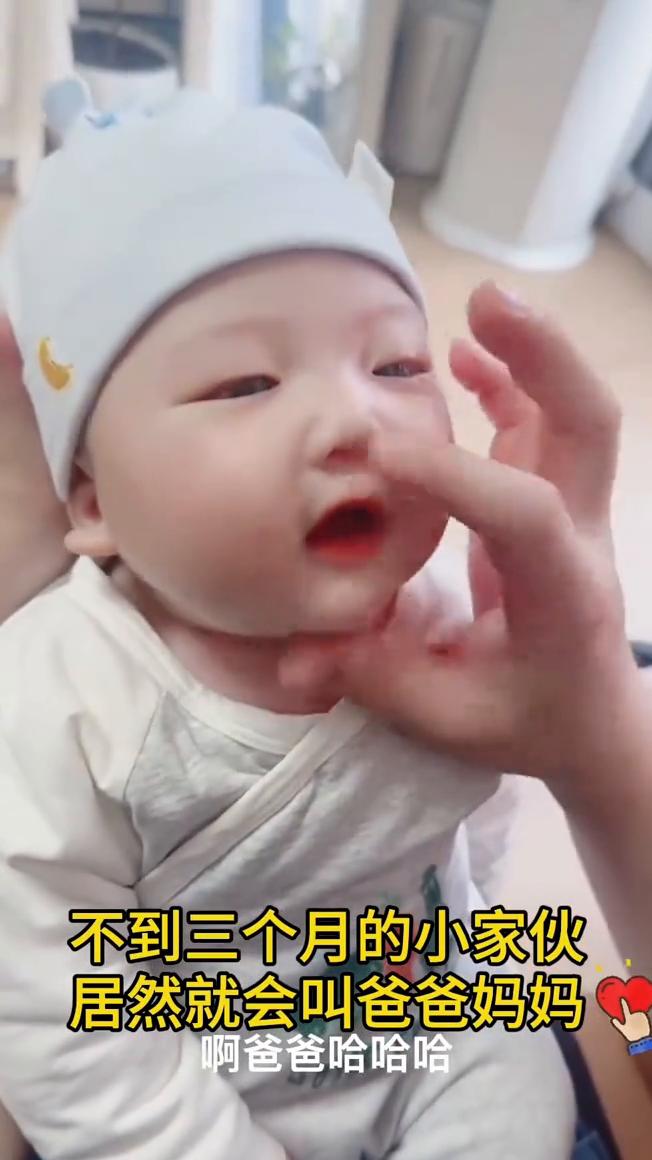 不到三个月的小家伙居然就会叫爸爸妈妈。