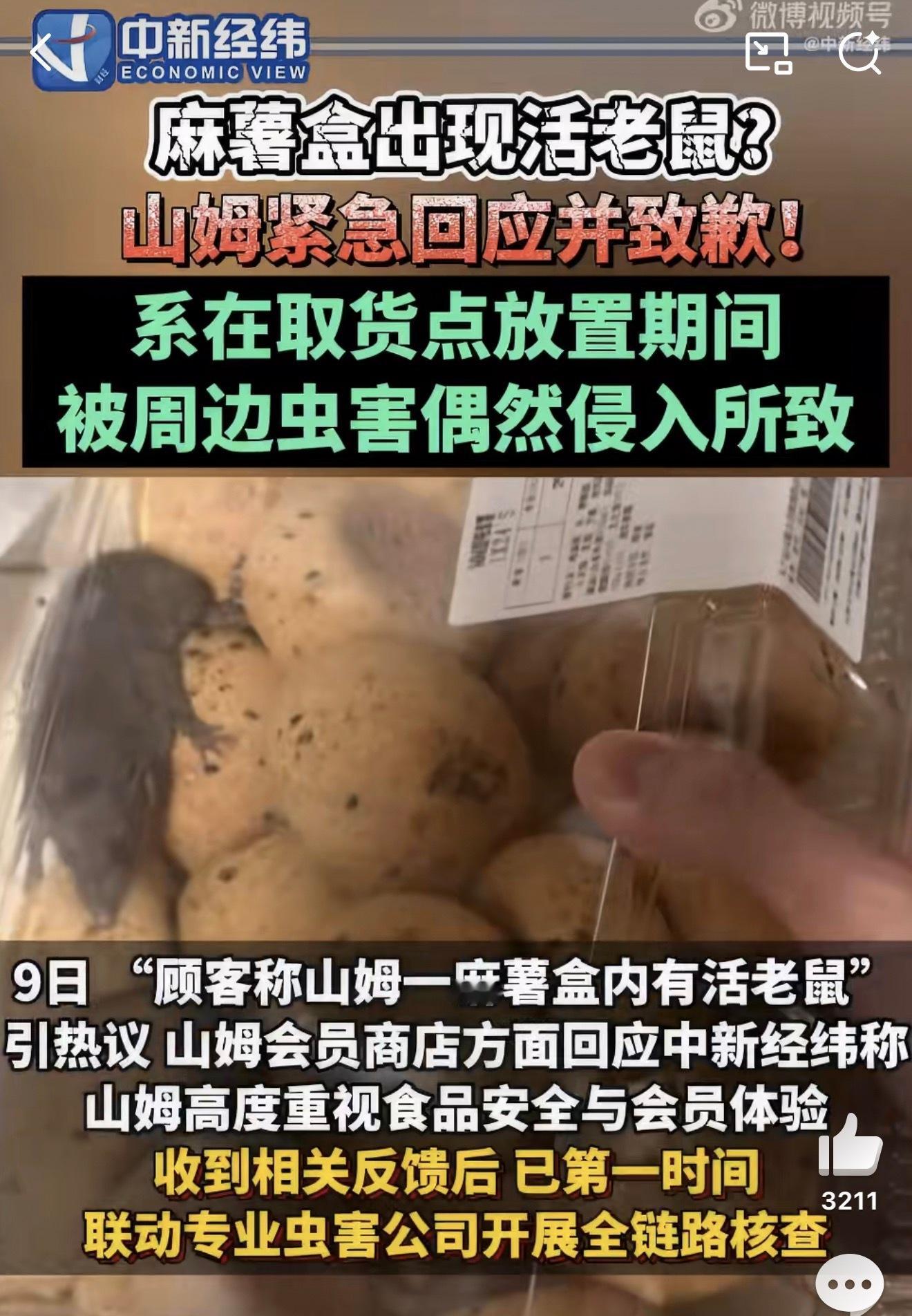 山姆致歉麻薯里出现老鼠这下成真“麻鼠”了，经手这么多人为什么到消费者手中之后才被