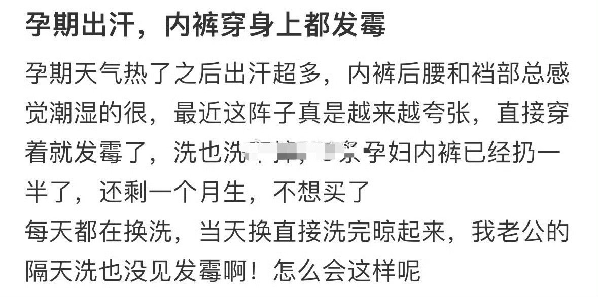 孕期出汗，内裤穿身上都发霉[裂开]​​​