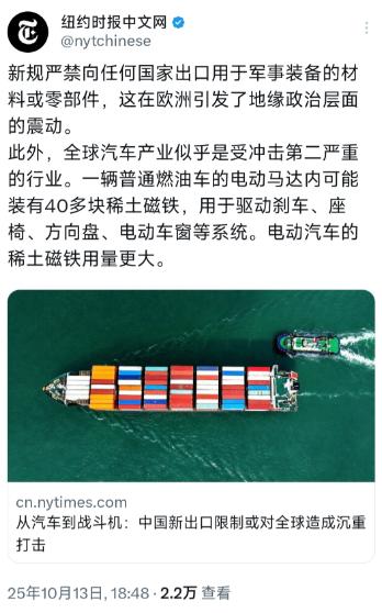 《纽约时报》中文网10月13日晚写道：“从汽车到战斗机：中国新出口限制或对全球造