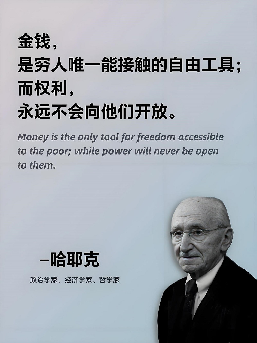 哈耶克的至理名言你知道多少？第6个最有名