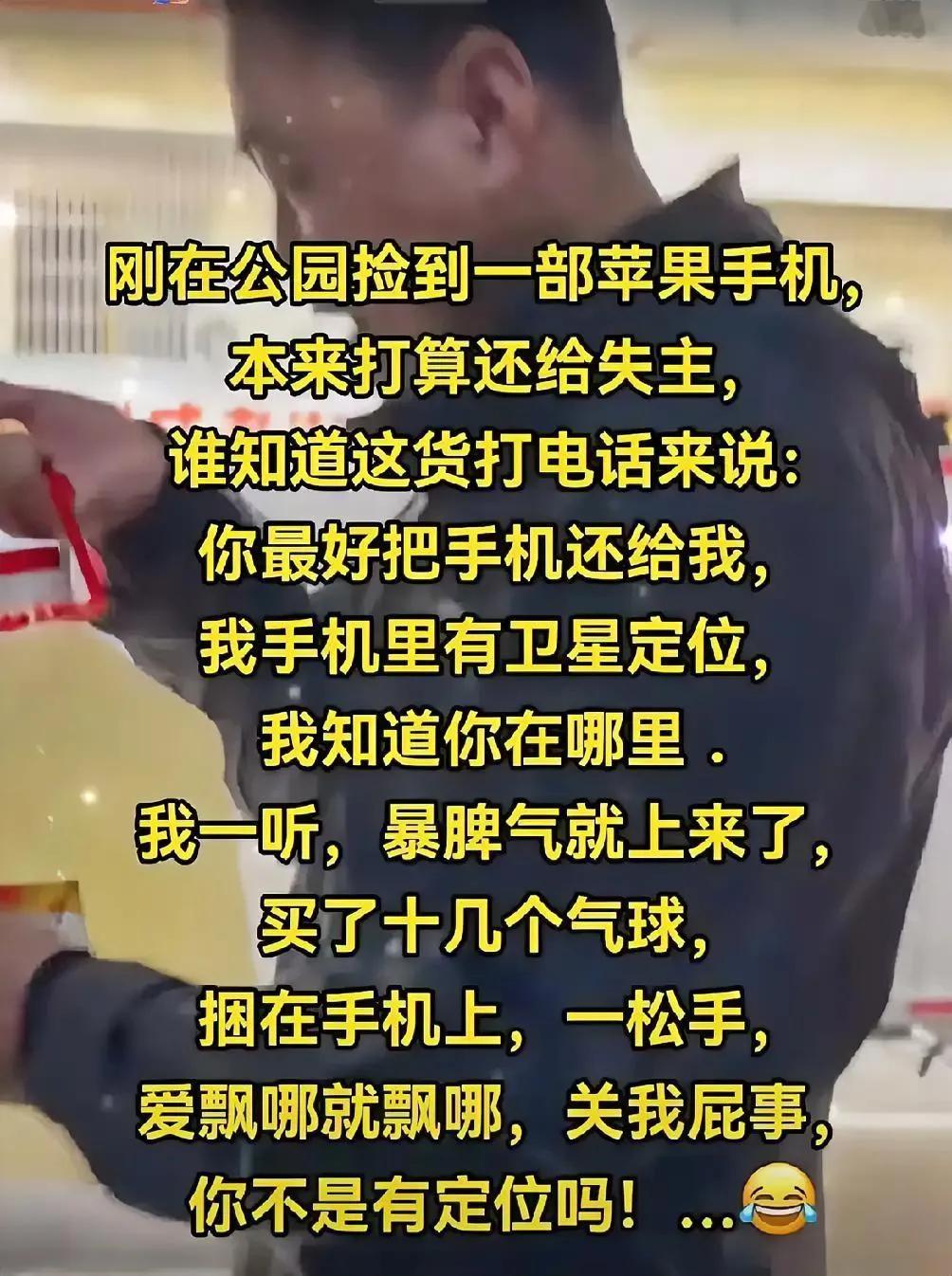 写哥们捡到苹果手机，失主来电傲慢定位威胁。捡者一气之下买十几个气球捆手机上放飞，
