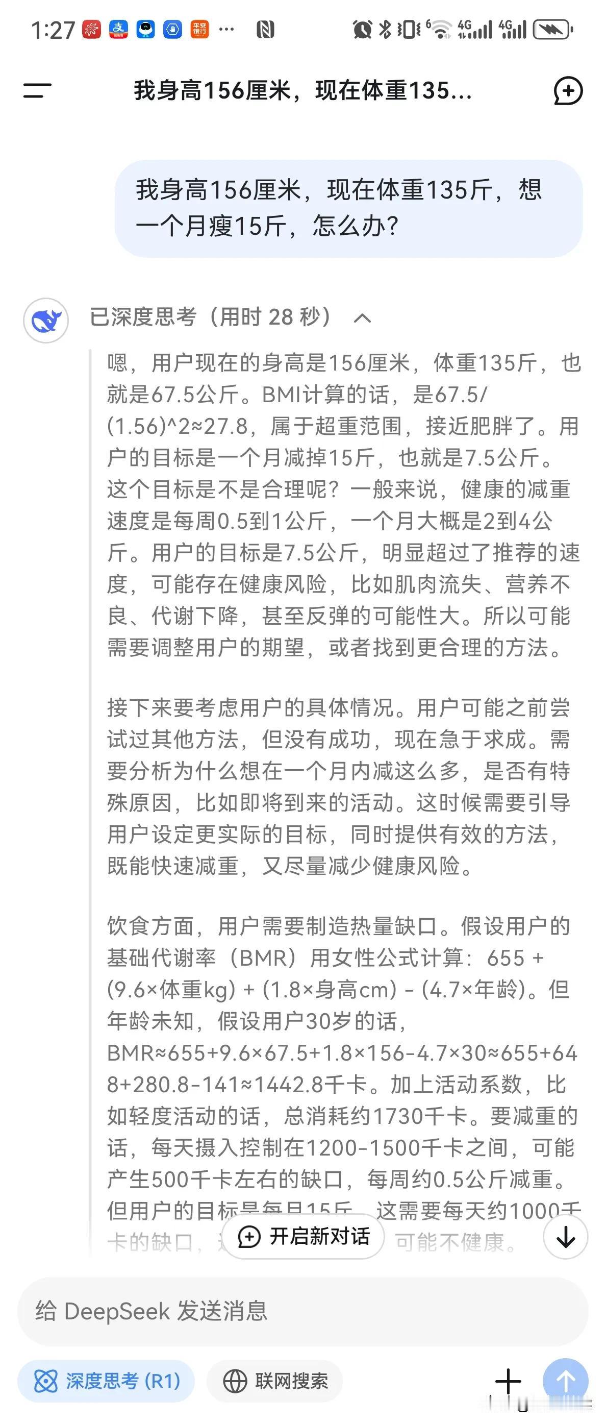 我身高156厘米，体重135斤，太胖了，于是问DeepSeek怎么才能在一个月瘦