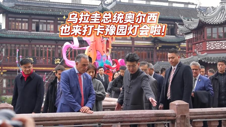 乌拉圭总统参观上海豫园！表情超幽默可爱！2月5日，乌拉圭总统去了上海豫园参观，