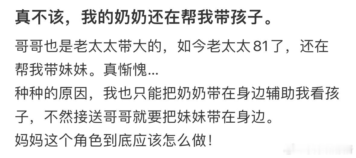 奶奶还在帮我带孩子，我觉得很惭愧怎么办❓​​​