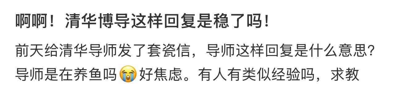 啊啊！清华博导这样回复是稳了吗！​​​