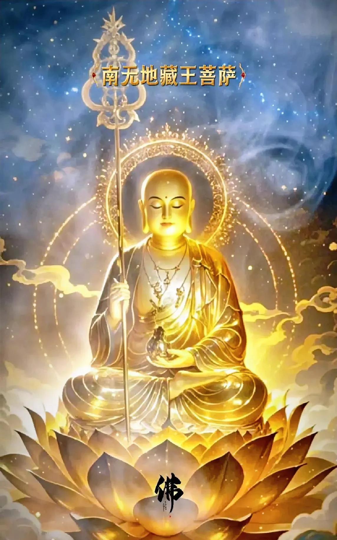 今天是农历六月二十一，是地藏王菩萨的诞辰。地藏王菩萨以“地狱不空，誓不成佛；众