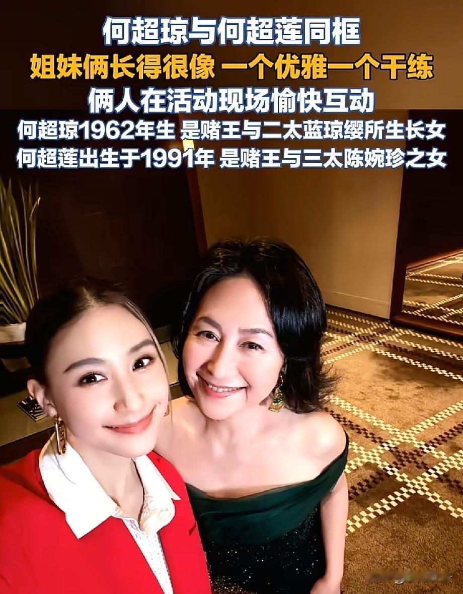 赌王千金罕见同框！何超琼何超莲合体亮相，相差29岁气质各有千秋引热议近日，