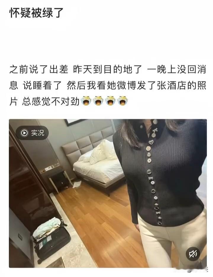 这位博主发帖“怀疑被绿了，女朋友出差一晚上没回消息”！我看了半天也没发现端倪啊，