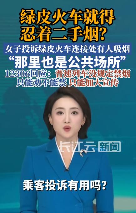 绿皮火车能不能禁止吸烟？这个问题12306也没办法，因为普速列车没有明令禁止吸烟