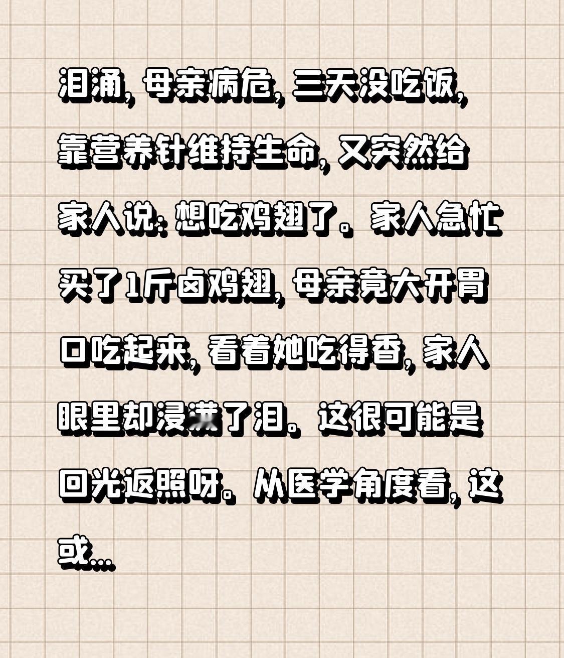 泪涌，母亲病危，三天没吃饭，靠营养针维持生命，又突然给家人说：想吃鸡翅了。家人急