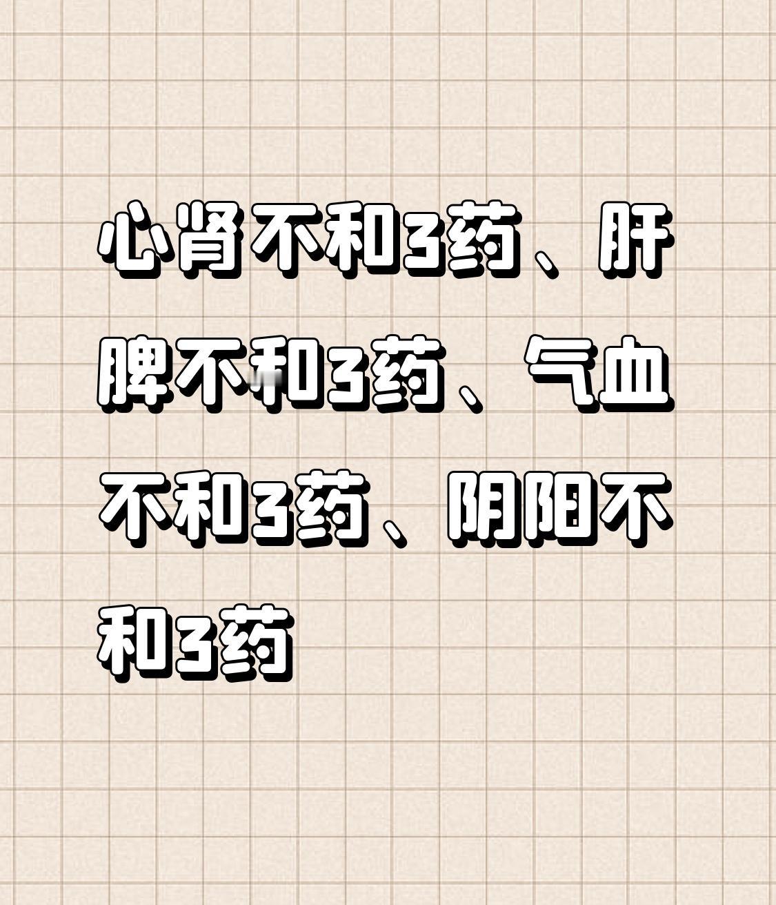 心肾不和3药、肝脾不和3药、气血不和3药、阴阳不和3药，12个中成药和调脏腑气血