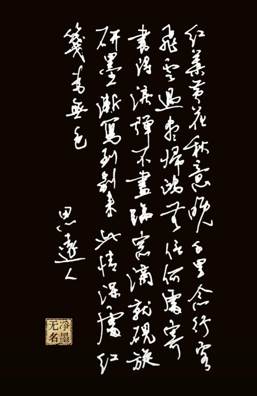 是写得好了还是不好呢？被看成了临摹或集字的作品。一、释文（自右至左竖读，原自作